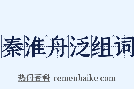 秦淮舟泛组词是什么意思的图片